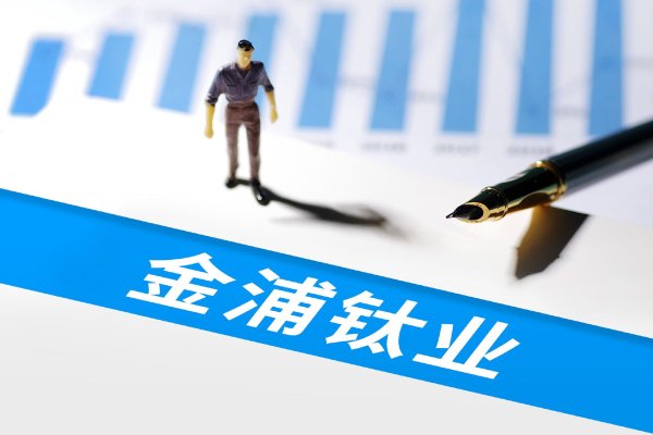 鼎牛配资 连亏三年、百亿项目停滞，金浦钛业停牌收购实控人之女旗下公司