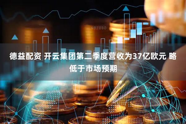 德益配资 开云集团第二季度营收为37亿欧元 略低于市场预期